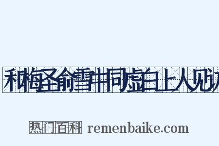 和梅圣俞雪中同虚白上人见访是什么意思的图片